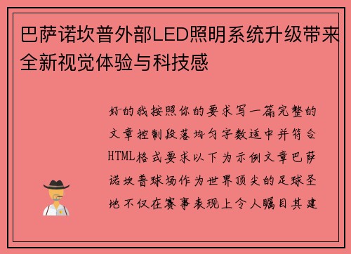 巴萨诺坎普外部LED照明系统升级带来全新视觉体验与科技感