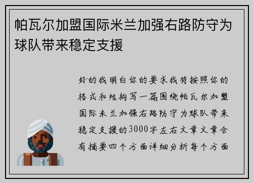 帕瓦尔加盟国际米兰加强右路防守为球队带来稳定支援