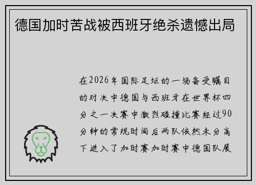 德国加时苦战被西班牙绝杀遗憾出局