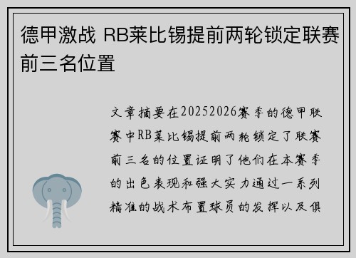 德甲激战 RB莱比锡提前两轮锁定联赛前三名位置 德甲激战 RB莱比锡提前两轮锁定联赛前三名位置