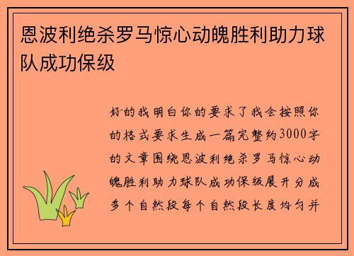 恩波利绝杀罗马惊心动魄胜利助力球队成功保级