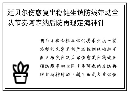廷贝尔伤愈复出稳健坐镇防线带动全队节奏阿森纳后防再现定海神针