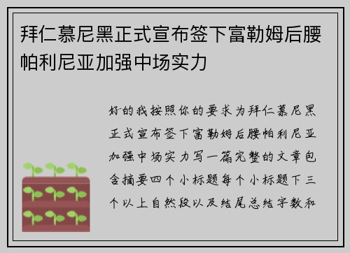 拜仁慕尼黑正式宣布签下富勒姆后腰帕利尼亚加强中场实力