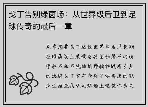 戈丁告别绿茵场：从世界级后卫到足球传奇的最后一章