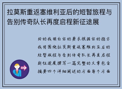 拉莫斯重返塞维利亚后的短暂旅程与告别传奇队长再度启程新征途展