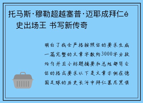 托马斯·穆勒超越塞普·迈耶成拜仁队史出场王 书写新传奇