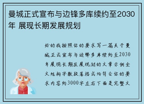 曼城正式宣布与边锋多库续约至2030年 展现长期发展规划