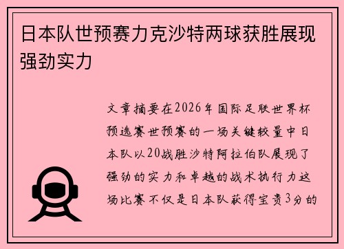 日本队世预赛力克沙特两球获胜展现强劲实力