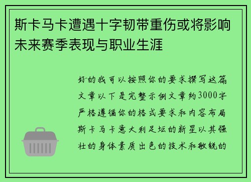 斯卡马卡遭遇十字韧带重伤或将影响未来赛季表现与职业生涯