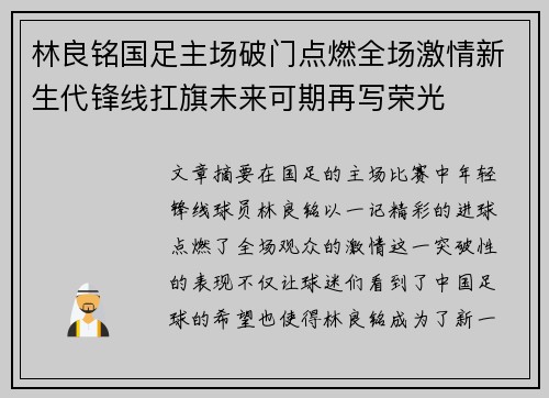 林良铭国足主场破门点燃全场激情新生代锋线扛旗未来可期再写荣光 林良铭国足主场破门点燃全场激情新生代锋线扛旗未来可期再写荣光