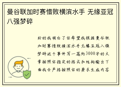 曼谷联加时赛惜败横滨水手 无缘亚冠八强梦碎