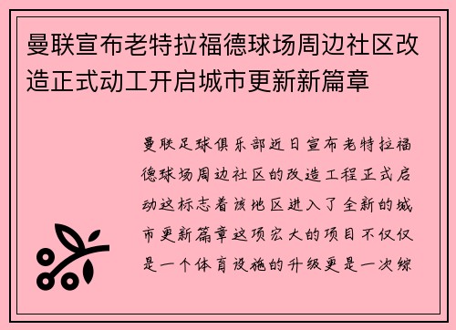 曼联宣布老特拉福德球场周边社区改造正式动工开启城市更新新篇章 曼联宣布老特拉福德球场周边社区改造正式动工开启城市更新新篇章