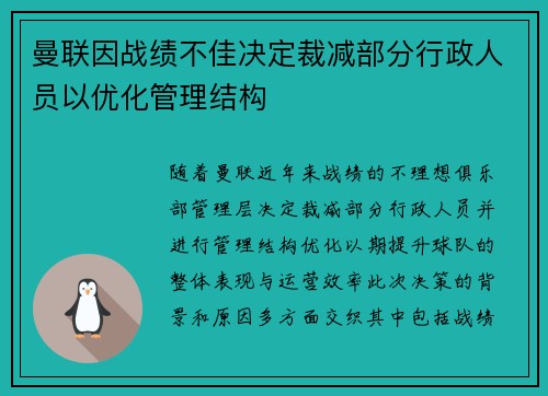 曼联因战绩不佳决定裁减部分行政人员以优化管理结构 曼联因战绩不佳决定裁减部分行政人员以优化管理结构