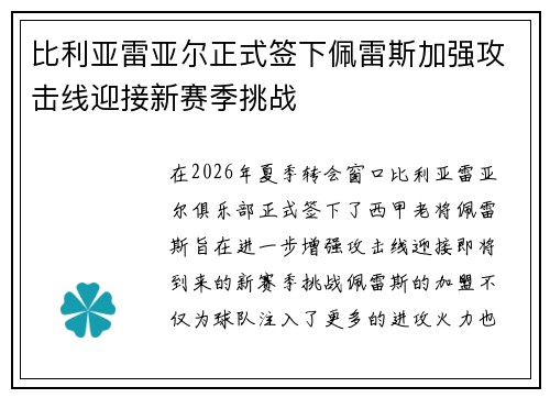 比利亚雷亚尔正式签下佩雷斯加强攻击线迎接新赛季挑战