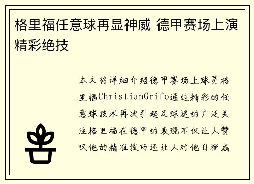 格里福任意球再显神威 德甲赛场上演精彩绝技 格里福任意球再显神威 德甲赛场上演精彩绝技
