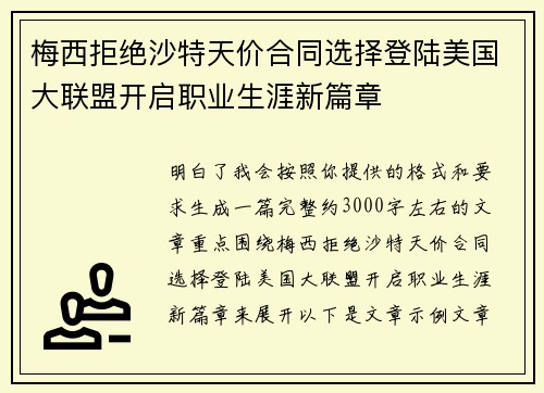 梅西拒绝沙特天价合同选择登陆美国大联盟开启职业生涯新篇章