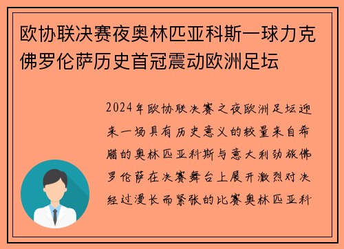 欧协联决赛夜奥林匹亚科斯一球力克佛罗伦萨历史首冠震动欧洲足坛