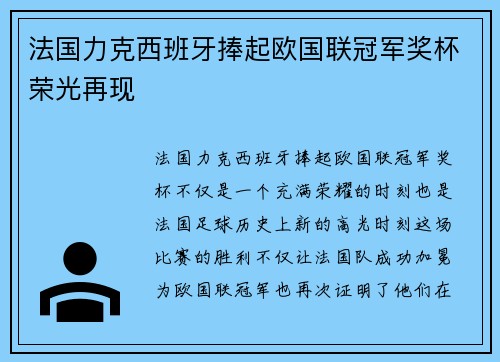 法国力克西班牙捧起欧国联冠军奖杯荣光再现