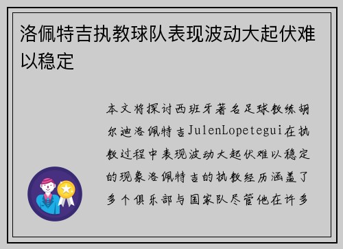 洛佩特吉执教球队表现波动大起伏难以稳定 洛佩特吉执教球队表现波动大起伏难以稳定