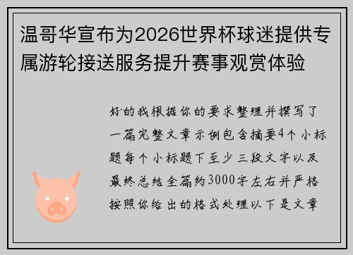 温哥华宣布为2026世界杯球迷提供专属游轮接送服务提升赛事观赏体验