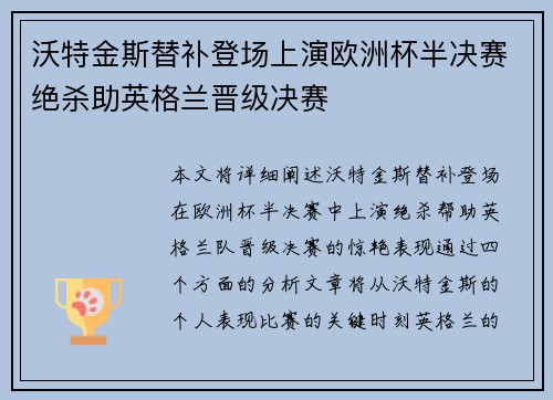 沃特金斯替补登场上演欧洲杯半决赛绝杀助英格兰晋级决赛