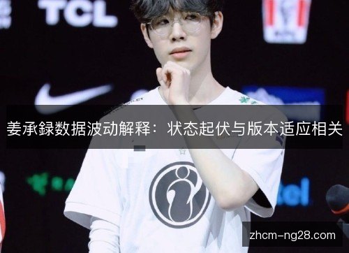 姜承録数据波动解释：状态起伏与版本适应相关