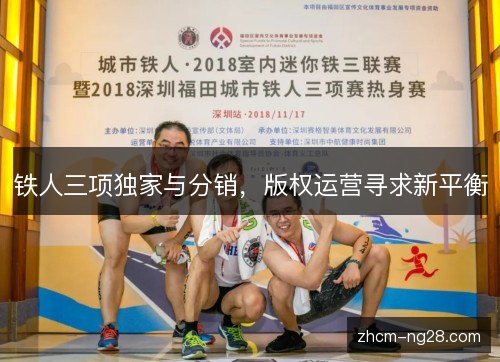 铁人三项独家与分销，版权运营寻求新平衡