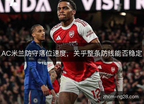 AC米兰防守落位速度，关乎整条防线能否稳定