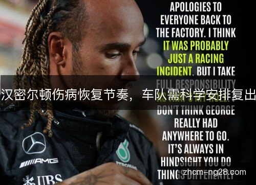 汉密尔顿伤病恢复节奏,车队需科学安排复出 汉密尔顿伤病恢复节奏,车队需科学安排复出