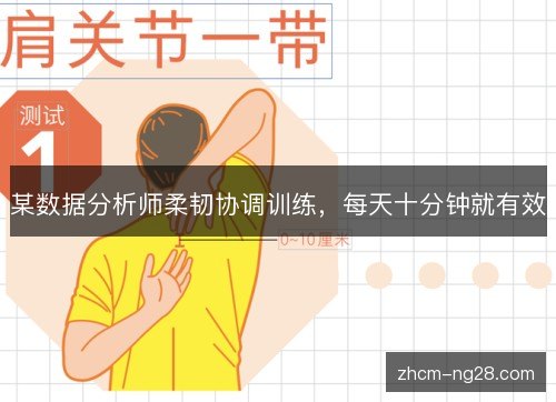 某数据分析师柔韧协调训练,每天十分钟就有效 某数据分析师柔韧协调训练,每天十分钟就有效