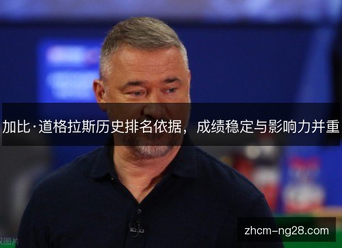 加比·道格拉斯历史排名依据,成绩稳定与影响力并重 加比·道格拉斯历史排名依据,成绩稳定与影响力并重