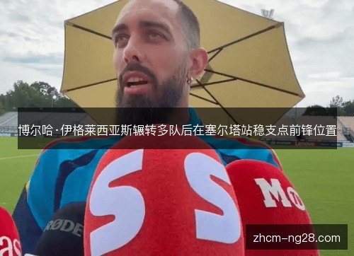 博尔哈·伊格莱西亚斯辗转多队后在塞尔塔站稳支点前锋位置